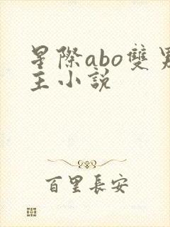 星际abo双男主小说