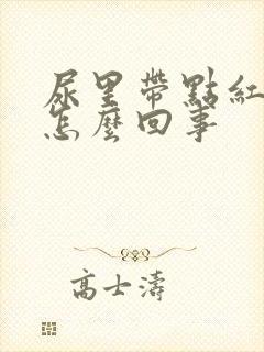 尿里带点红色是怎么回事