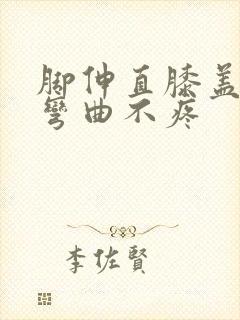 脚伸直膝盖疼,弯曲不疼