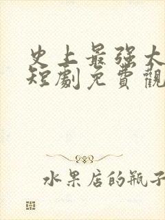 史上最强太子爷短剧免费观看83集封面