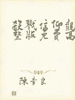 杀戮信仰观看完整版免费高清