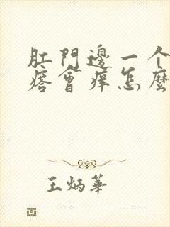 肛门边一个小疙瘩会痒怎么回事