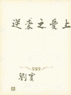 逆袭之爱上情敌