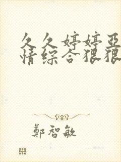 久久婷婷亚洲激情综合狠狠