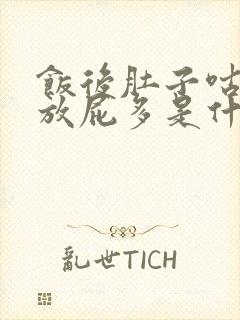 饭后肚子咕咕叫放屁多是什么原因