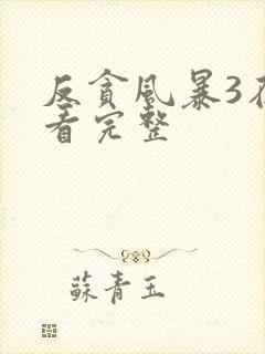 反贪风暴3在线看完整