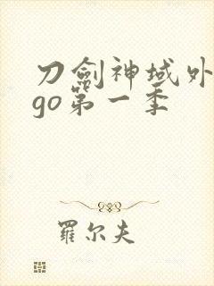 刀剑神域外传ggo第一季