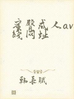 蜜臀成人av在线网址封面