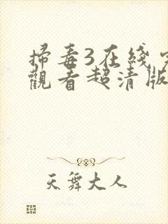 扫毒3在线完整观看超清版封面