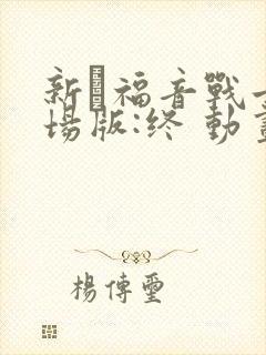 新·福音战士剧场版:终 动画片