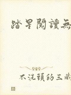 踏星阅读无弹窗封面
