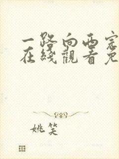 一路向西完整版在线观看免费