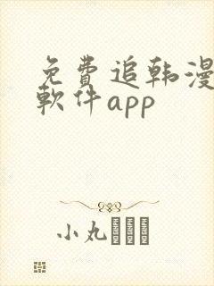 免费追韩漫画的软件app