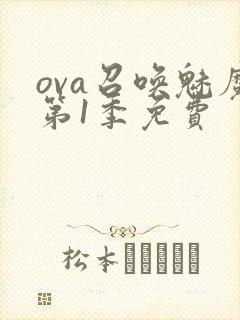 ova召唤魅魔第1季免费