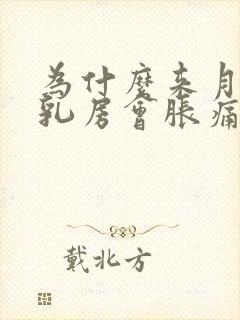 为什么来月经前乳房会胀痛