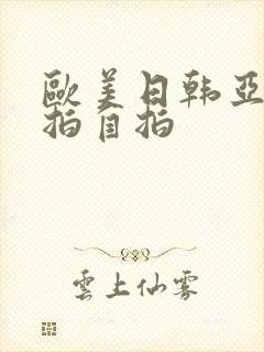 欧美日韩亚洲偷拍自拍