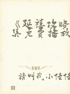 《延禧攻略》全集免费播放