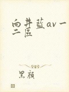 向井蓝av一区二区