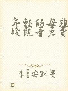 年轻的母亲3在线观看免费