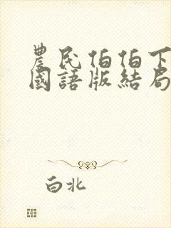 农民伯伯下乡3国语版结局