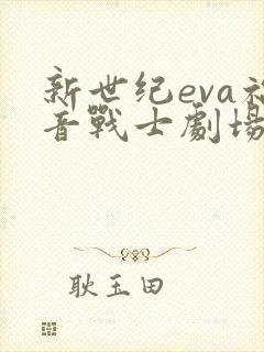 新世纪eva福音战士剧场版q在线观看