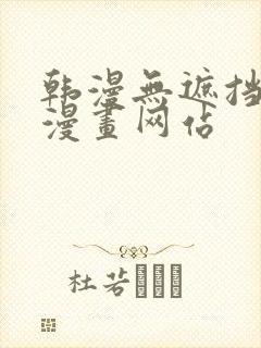 韩漫无遮挡免费漫画网站