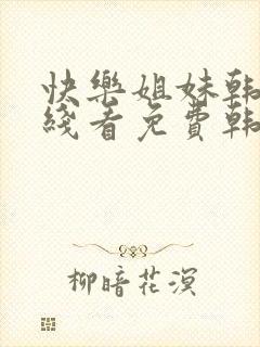 快乐姐妹韩剧在线看免费韩剧