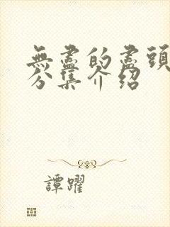 无尽的尽头剧情分集介绍