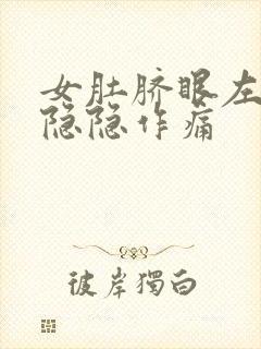 女肚脐眼左下腹隐隐作痛封面