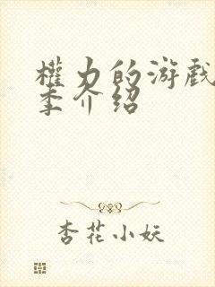 权力的游戏第八季介绍