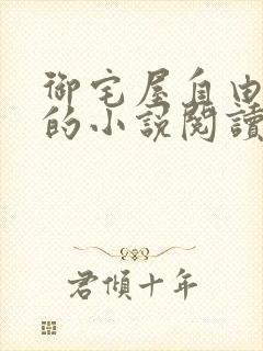 御宅屋自由阅读的小说阅读网站