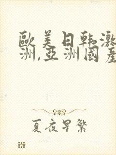 欧美日韩激情亚洲,亚洲国产精品封面