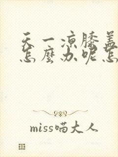 天一凉膝盖就疼怎么办呢怎么治疗