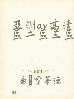 亚洲av高清一区二区三区色封面