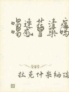 喝连花清瘟还能喝感冒药吗