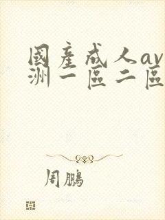 国产成人av亚洲一区二区