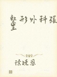 整形外科张娟医生