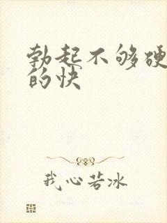 勃起不够硬,软的快