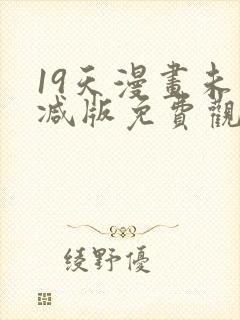 19天漫画未删减版免费观看下拉式封面