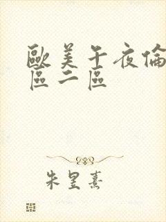 欧美午夜伦理一区二区