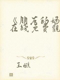 《朋友的妈妈》在线免费观看