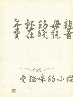 年轻的母亲2免费在线观看