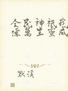 全民神祇我献祭亿万生灵成神动漫