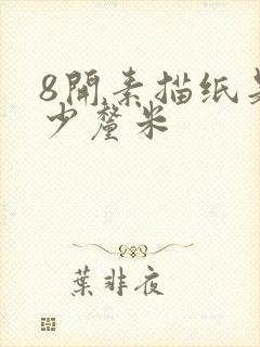 8开素描纸是多少厘米