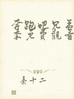 奔跑吧兄弟第二季免费观看完整版