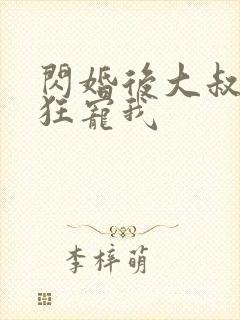 闪婚后大叔每天狂宠我