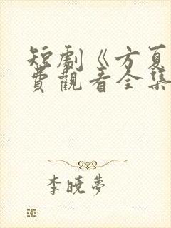 短剧《方夏》免费观看全集高清封面