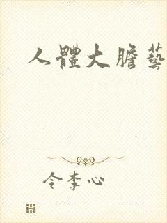 人体大胆艺术图