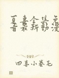 夏妻全集免费观看最新动漫