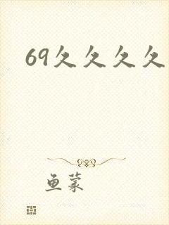 69久久久久久